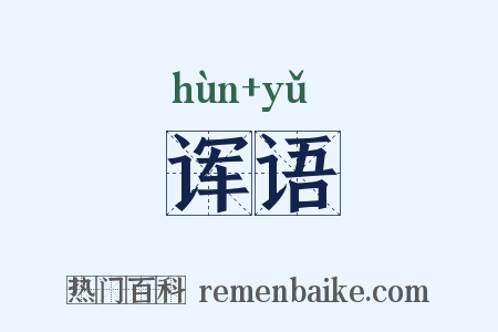 诨语是什么意思的图片